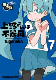 上野さんは不器用(7) [公式アンソロジー小冊子「上野本」付き]限定版