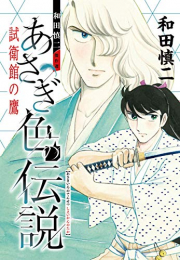 和田慎二傑作選 あさぎ色の伝説 試衛館の鷹 (1巻 全巻)