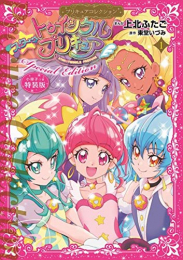 スター☆トゥインクルプリキュア プリキュアコレクション 特装版