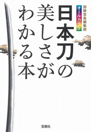 日本刀の美しさがわかる本