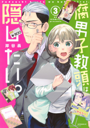 腐男子教頭は隠したい。 (1-3巻 最新刊)