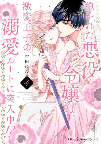 抱かれた悪役令嬢は、激変王子の溺愛ルートに突入中!? (1-4巻 最新刊)