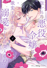 抱かれた悪役令嬢は、激変王子の溺愛ルートに突入中!? (1-2巻 最新刊)