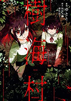 樹海村 (1巻 最新刊)