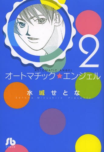 オートマチック エンジェル 1 2巻 全巻 漫画全巻ドットコム