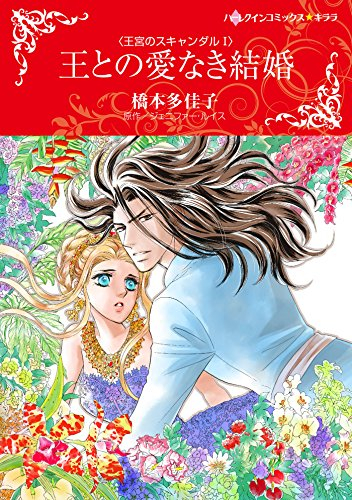 王との愛なき結婚 (1巻 全巻)