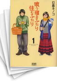 [中古]喰う寝るふたり 住むふたり (1-5巻)