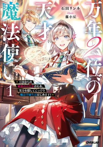 [ライトノベル]万年2位の天才魔法使い 〜王国からの秘密のお仕事のため、実力を隠してこっそり魔法学園生活はじめます!〜 (全1冊)