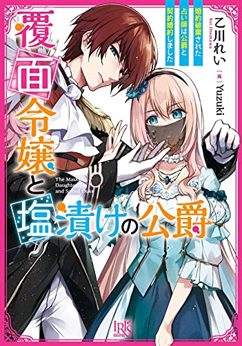 ライトノベル 覆面令嬢と塩漬けの公爵 婚約破棄された占い師は公爵と契約婚約しました 全1冊 漫画全巻ドットコム