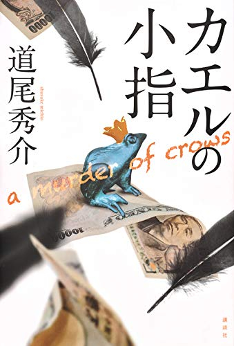 [ライトノベル]カエルの小指 a murder of crows (全1冊)