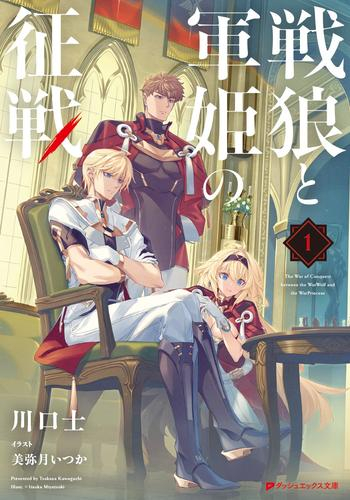 [ライトノベル]戦狼と軍姫の征戦 (全1冊)