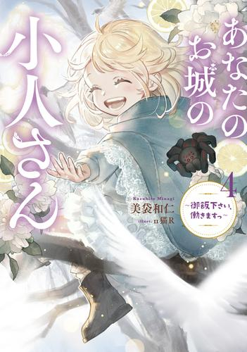 [ライトノベル]あなたのお城の小人さん 〜御飯下さい、働きますっ〜 (全4冊)