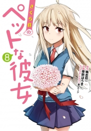 さくら荘のペットな彼女 (1-8巻 最新刊)