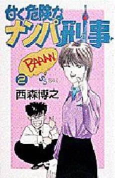 甘く危険なナンパ刑事 (1-2巻 全巻)