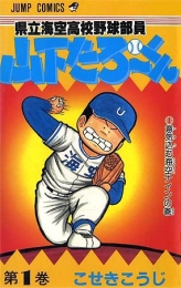 県立海空高校野球部員山下たろ〜くん (1-21巻 全巻)