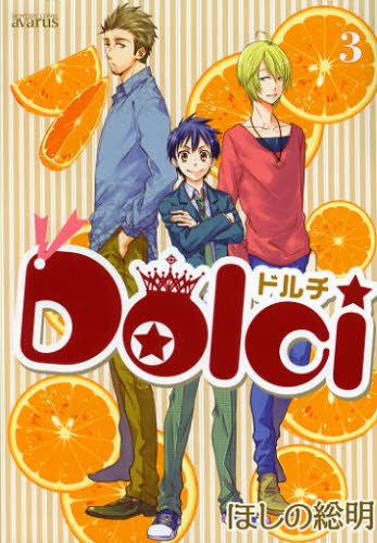 Dolci (1-3巻 全巻)