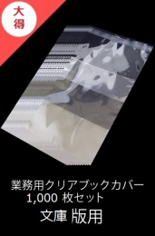 業務用透明ブックカバー / 1,000枚 [文庫判用]