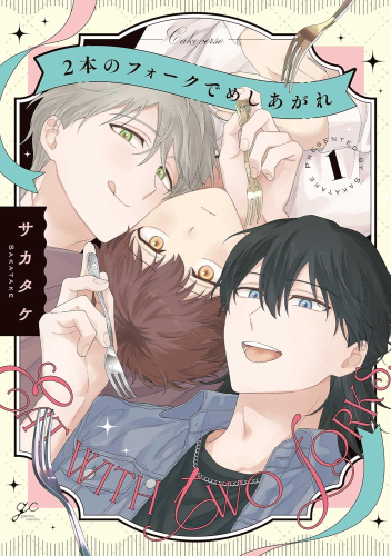 2本のフォークでめしあがれ (1巻 最新刊)
