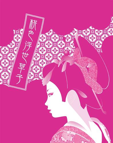 桃色浮世草子～口説くだけじゃ物足りない。落ちるだけでもつまらない～ 漫画全巻ドットコム