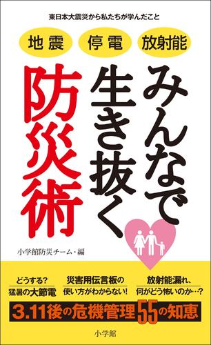 地震　停電　放射能　みんなで生き抜く防災術　東日本大震災から私たちが学んだこと