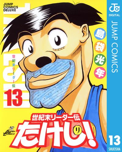 世紀末リーダー伝たけし！ 13 冊セット 全巻