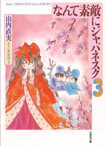 電子版 なんて素敵にジャパネスク 3巻 山内直実 氷室冴子 漫画全巻ドットコム