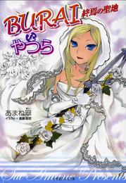 BURAIなやつら 3 冊セット 最新刊まで