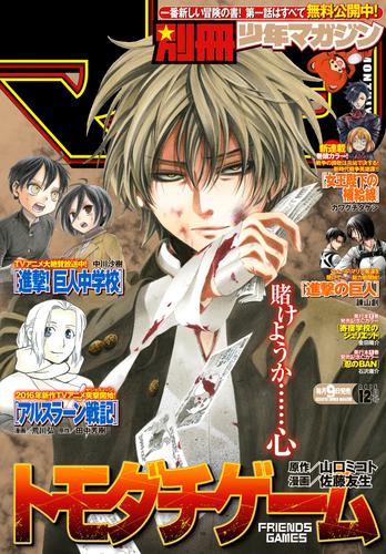 別冊少年マガジン 2015年12月号 [2015年11月9日発売] | 漫画全巻ドットコム