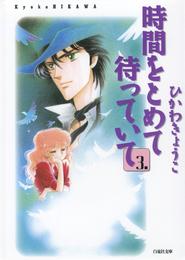 時間をとめて待っていて 3 冊セット 全巻