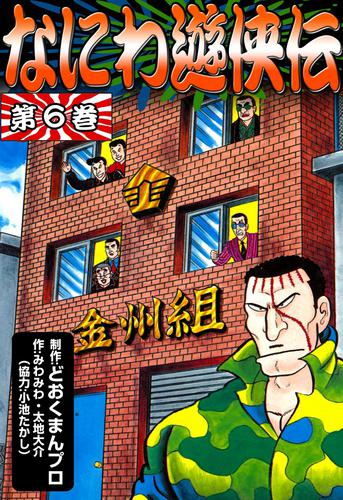 なにわ遊侠伝　（6）