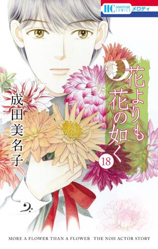 花よりも花の如く　18巻