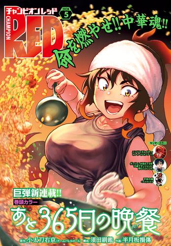 チャンピオンRED　2024年5月号