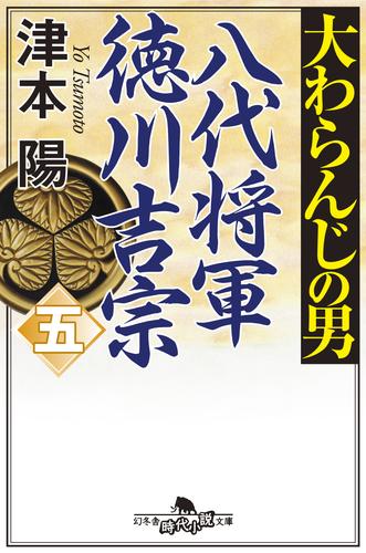 大わらんじの男 5 冊セット 最新刊まで