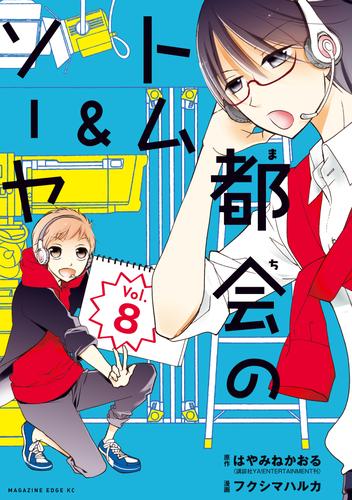 都会のトム＆ソーヤ　分冊版 8 冊セット 最新刊まで