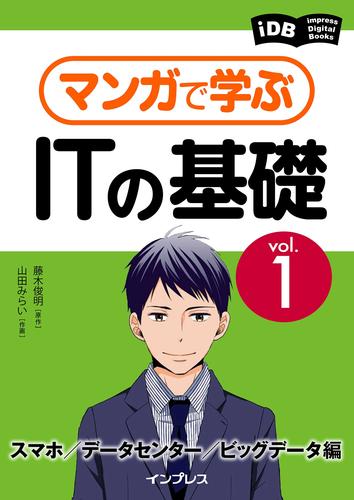 マンガで学ぶITの基礎 Vol.1 スマホ／データセンター／ビッグデータ編