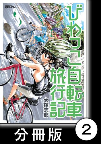 電子版 びわっこ自転車旅行記 分冊版 箱根編 大塚志郎 漫画全巻ドットコム