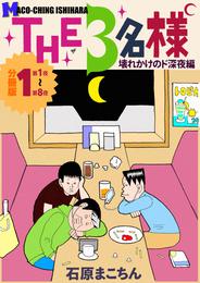 THE 3名様 ～壊れかけのド深夜編～ 分冊版1