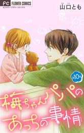 梅ちゃんパパのあっちの事情【マイクロ】 10 冊セット 最新刊まで