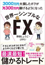 3000万円大損したボクが月300万円稼げるようになった　世界一シンプルなFX