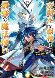 「攻略本」を駆使する最強の魔法使い ～＜命令させろ＞とは言わせない俺流魔王討伐最善ルート～ 12 冊セット 最新刊まで