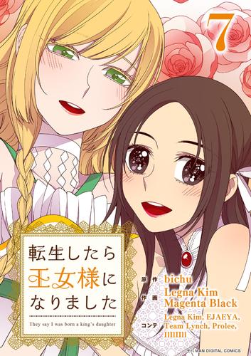 転生したら王女様になりました（７）