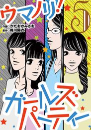 ウマノリ！ガールズパーティー 5 冊セット 全巻