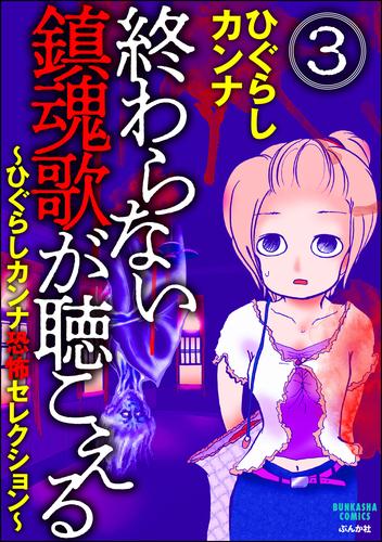 終わらない鎮魂歌が聴こえる～ひぐらしカンナ恐怖セレクション～（分冊版） 3 冊セット 最新刊まで