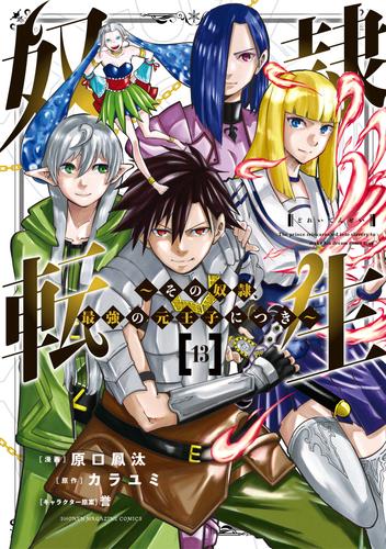 奴隷転生　～その奴隷、最強の元王子につき～ 13 冊セット 全巻