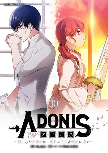 アドニス ～転生した女騎士は二度目の人生を宿敵に捧ぐ～（１０）