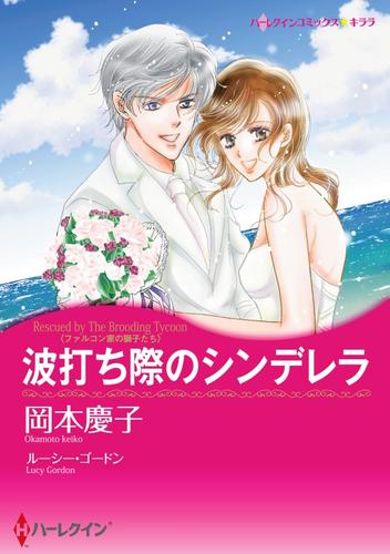 波打ち際のシンデレラ〈ファルコン家の獅子たち〉【分冊】 12 冊セット 全巻