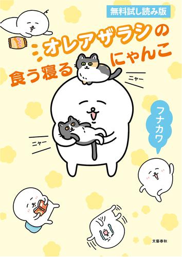 オレアザラシの食う寝るにゃんこ　無料試し読み版