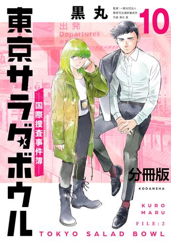 東京サラダボウル　ー国際捜査事件簿ー　分冊版（１０）