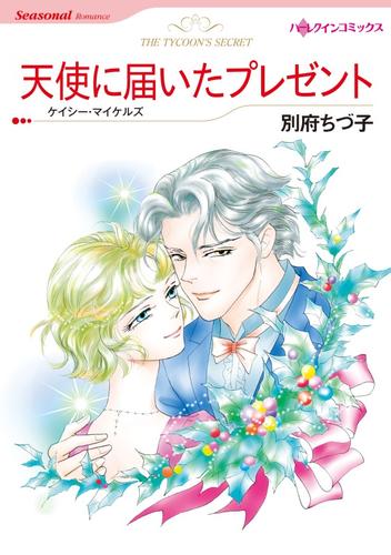 天使に届いたプレゼント【分冊】 2巻