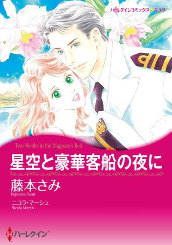 星空と豪華客船の夜に【分冊】 1巻